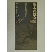 塚本邦雄全集〈第11巻〉評論(4) [全集叢書]