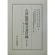 台湾総督府文書目録〈第14巻〉明治39年〈下〉 [全集叢書]