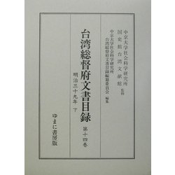 台湾総督府文書目録〈第14巻〉明治39年〈下〉 [全集叢書]