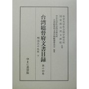 台湾総督府文書目録〈第14巻〉明治39年〈下〉 [全集叢書]