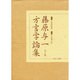 藤原与一方言学論集 全2巻 [全集叢書]