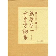 藤原与一方言学論集 全2巻 [全集叢書]