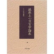 藤原与一方言学論集 上巻 [全集叢書]