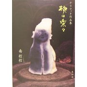 桃の楽々―テラコッタ作品集 [単行本]