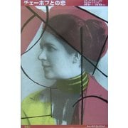 チェーホフとの恋(チェーホフ・コレクション) [単行本]