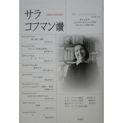 サラ・コフマン讃 [単行本]