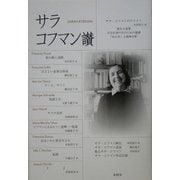 サラ・コフマン讃 [単行本]