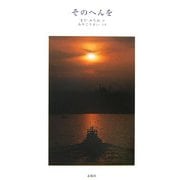 そのへんを [単行本]