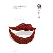 醜の美学 [単行本]