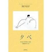 夕べ―ヴェーチェル [単行本]