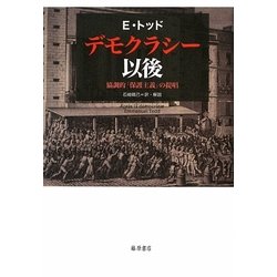 デモクラシー以後―協調的「保護主義」の提唱 [単行本]