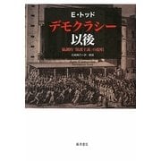 デモクラシー以後―協調的「保護主義」の提唱 [単行本]