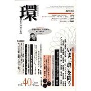 環 Vol.40(2010 Winter)－歴史・環境・文明 [全集叢書]