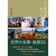 ここだけは行ってみたい―旧市街の景色 [単行本]