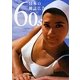 60s日本の雑誌広告 [単行本]