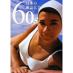 60s日本の雑誌広告 [単行本]