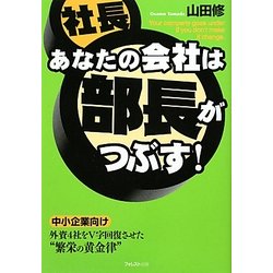 あなたの会社は部長がつぶす! [単行本]