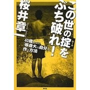 この世の掟をぶち破れ!―40歳までに「等身大の自分」を作る方法 [単行本]