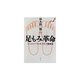 足もみ革命―ひとりでできる生き生き健康術 [単行本]