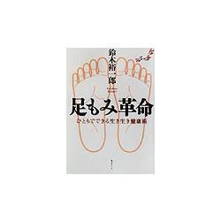 足もみ革命―ひとりでできる生き生き健康術 [単行本]