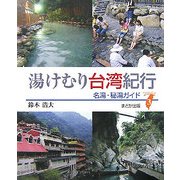 湯けむり台湾紀行―名湯・秘湯ガイド [単行本]