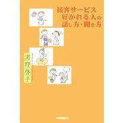 接客サービス 好かれる人の話し方・聞き方 [単行本]