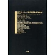 近代ヨ-ロッパ首都地図集成 追補版 [事典辞典]