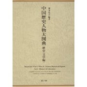中国歴史人物大図典 歴史・文学編 [図鑑]