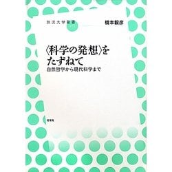 "科学の発想"をたずねて―自然哲学から現代科学まで(放送大学叢書) [全集叢書]