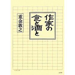 作家の食と酒と [単行本]