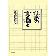 作家の食と酒と [単行本]