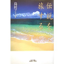 伝説を旅する [単行本]