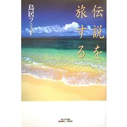 伝説を旅する [単行本]