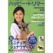 ハッピー・トリマー 40号 [単行本]