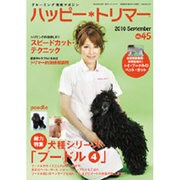 ハッピー・トリマー 45号 [単行本]