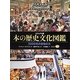ビジュアル版 本の歴史文化図鑑―5000年の書物の力 [図鑑]