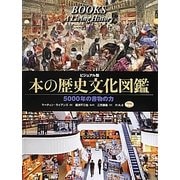 ビジュアル版 本の歴史文化図鑑―5000年の書物の力 [図鑑]
