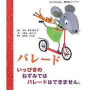 パレード―いっぴきのねずみではパレードはできません(コクヨのえほん―海外絵本シリーズ〈3〉) [絵本]