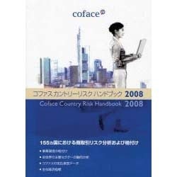 コファスカントリーリスクハンドブック〈2008〉 [単行本]