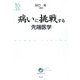 病いに挑戦する先端医学(ウェッジ選書) [全集叢書]