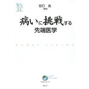 病いに挑戦する先端医学(ウェッジ選書) [全集叢書]