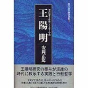 王陽明―知識偏重を拒絶した人生と学問(現代活学講話選集〈4〉) [全集叢書]