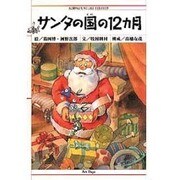 サンタの国の12カ月 [絵本]