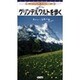 グリンデルワルトを歩く[DVD]