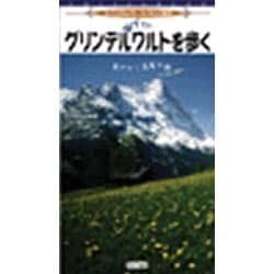 グリンデルワルトを歩く[DVD]