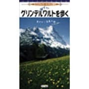 グリンデルワルトを歩く[DVD]