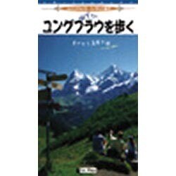 ユングフラウを歩く[DVD]