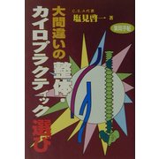大間違いの整体・カイロプラクティック選び [単行本]