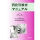 消化管検査マニュアル [単行本]
