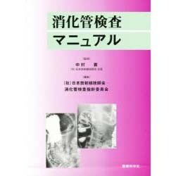 消化管検査マニュアル [単行本]